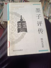 中国思想家评传丛书,墨子评传