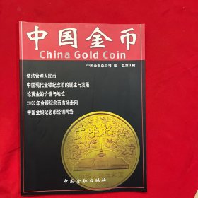 中国金币-总第一期--创刊号.