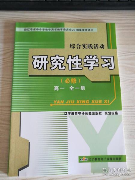 综合实践活动. 研究性学习. 高一 : 全一册