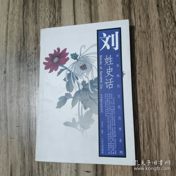 刘姓史话