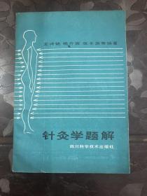 八十年代中医针灸资料，针灸学题解资料，弘扬传统文化，发展中医医学，研究针灸学派，造福后代子孙