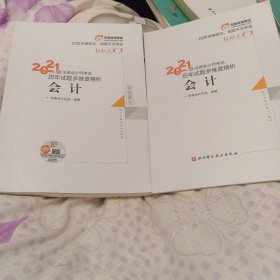 轻松过关3 2021年注册会计师考试历年真题高质量精析 会计 2021CPA教材 cpa及答案部分（2本）