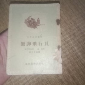 無脚飛行员 （放袋子）书脊损