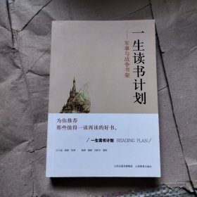 一生读书计划：军事与战争书架