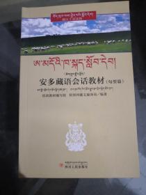 安多藏语会话教材 句型篇