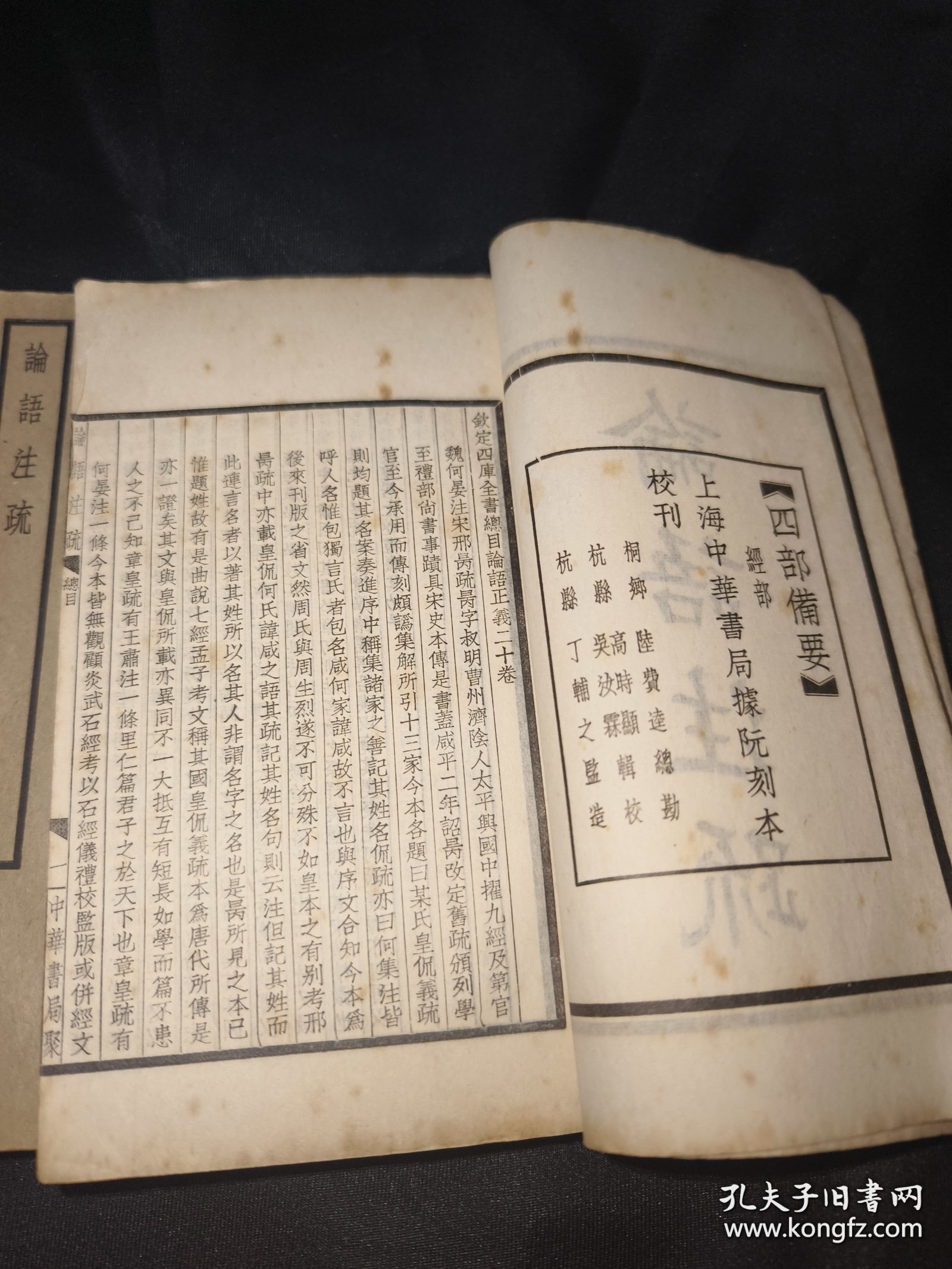 线装民国排印本，四部备要本《论语注疏》册一、二、三全