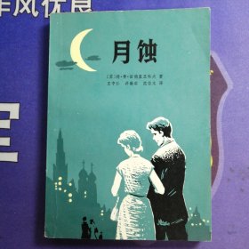 《月 蚀 》【苏】插图本 (1980年10月）初版 （1981年5月） 2次印刷 （私藏）