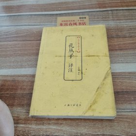 中国古典文化大系（第5辑）：孔丛子译注