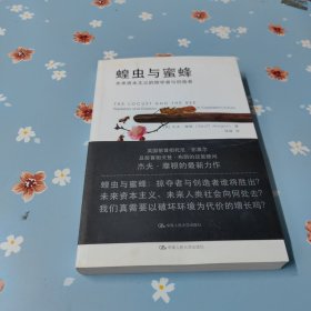 蝗虫与蜜蜂：未来资本主义的掠夺者与创造者