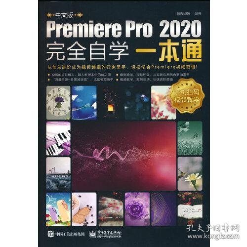 中文版Premiere Pro 2020完全自学一本通