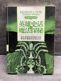 不可思议的古文明：英雄史话与魔法探秘（缺失版权页，正文完好，详情看图）