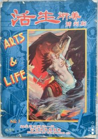 民国创刊号《美术生活》画报类