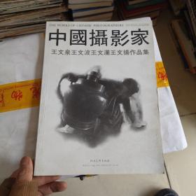 中国摄影家 王文波 王文扬 作品集，作者签名