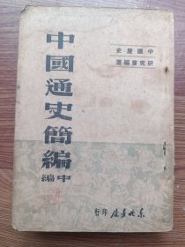 中国通史简编 中编 1948年10月再版 东北书店出版发行