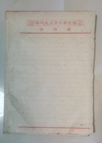 老信纸语录材料纸80张（黄斑）