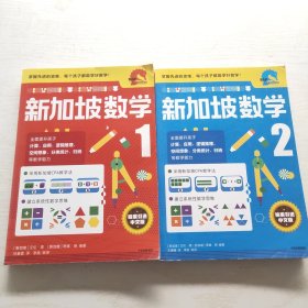 新加坡数学中文版1年级+2年级