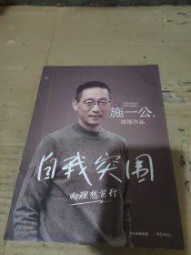 自我突围