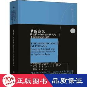 梦的意义：构建精神分析临床研究与非临床研究的桥梁