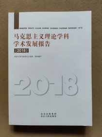 马克思主义理论学科学术发展报告（ 2018）