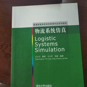 普通高等学校物流管理专业系列教材：物流系统仿真