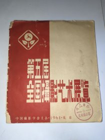 第五届全国摄影艺术展览 1961年
