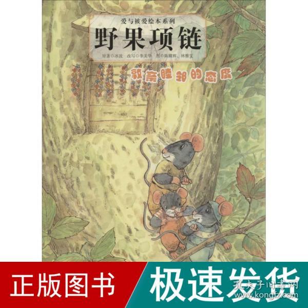 爱与被爱绘本系列：野果项链