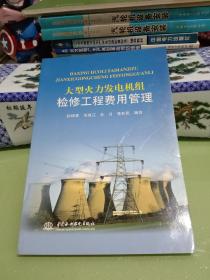 大型火力發(fā)電機組檢修工程費用管理.