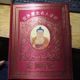 世界历史名人画传 释迦牟尼    红色布面精装     三缘烫金