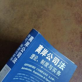 离岸公司法：理论、制度与实务