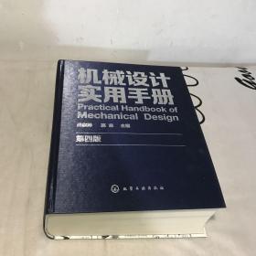 机械设计实用手册（第四版）（无书衣）