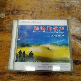 流淌的歌声CD 在银色的月光下