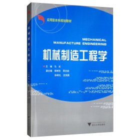 机械制造工程学(应用型本科规划教材)