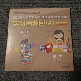 浙江省义务教育学生辅助学习音像资源，学习资源包（A）：英语（人教版），数学（浙教版）八年级下