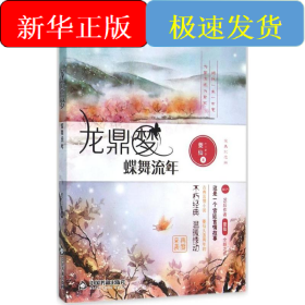 龍鼎夢