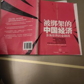 被绑架的中国经济：多角世界的金融战