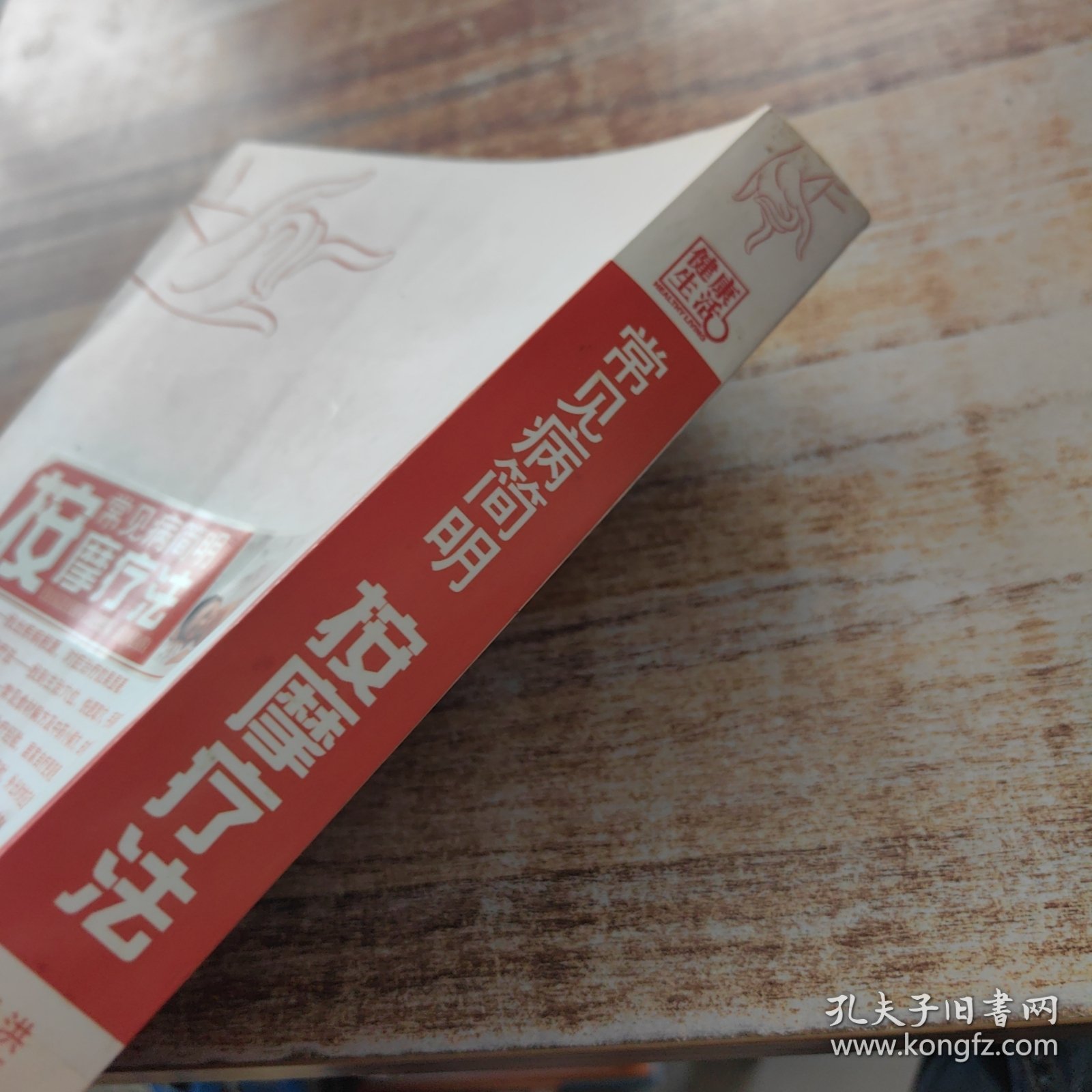 常见病简明按摩疗法