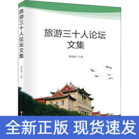 旅游三十人論壇文集
