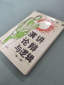 演讲、论辩与逻辑