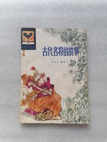 古代名将的故事（小学生文库）