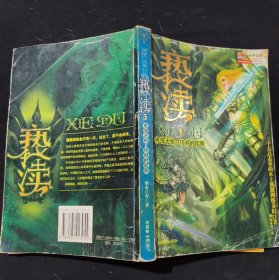 亵渎3·天涯之旅·传说的起源