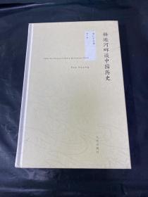 黄仁宇全集 赫逊河畔谈中国历史