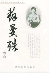 中国现代文学名家经典文库：苏曼殊作品