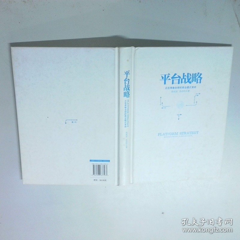 平台战略 正在席卷全球的商业模式革命