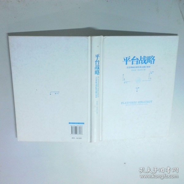 平台战略 正在席卷全球的商业模式革命