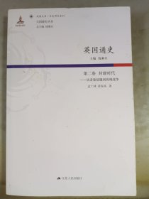 英国通史（第二卷） 封建时代：从诺曼征服到玫瑰战争