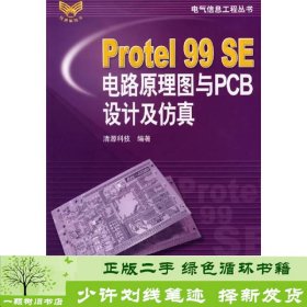 Protel99SE电路原理图与PCB设计及仿真