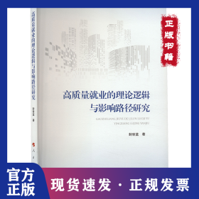 高质量就业的理论逻辑与影响路径研究