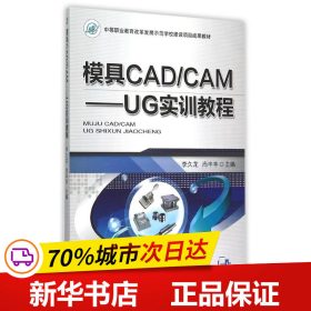 模具CAD/CAM：UG实训教程