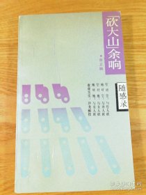 随感录丛书：升腾与坠落、“砍大山”余响、脱口而出、人生天地间、若有所思。（五本）