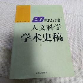 《20世纪云南人文科学学术史稿》【专门撰写了西南联大的学术史，正版现货，品好如图】